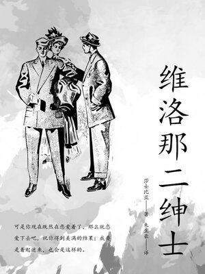 cover image of 维洛那二绅士